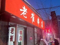 门面-老崔烤串(北陵小区店)