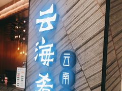 门面-云海肴·汽锅鸡·云南菜(苏州中心店)
