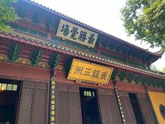 -庆春朴门