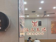 -江三王记牛杂馆(总店)