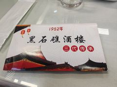 -黑石礁酒楼·海鲜(黑石礁店)