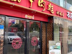 门面-牛肉彪·19年专注·潮汕牛肉火锅(祈福店)
