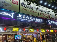 门面-巽寮印象美食部落餐厅·海鲜·地方特色菜(惠州体验店)