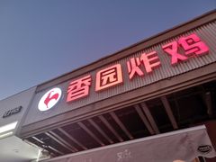 门面-香园炸鸡(鞍山西道店)