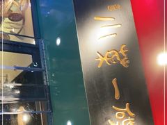 门面-小菜一碟(贵阳店)