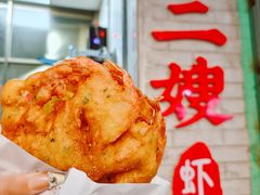 -信二嫂虾饼(振兴路店)