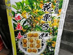 -江南春(中山中路店)