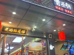 门面-曹丞相·地锅鸡·地锅鱼(武林店)