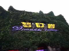 -横店影视城梦幻谷园区