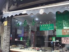 门面-江南春(中山中路店)
