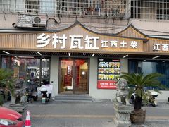 -乡村瓦缸(下吕浦店)