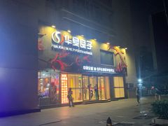 -华夏良子·足道SPA艾灸(三里屯店)