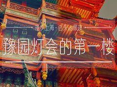 -豫园