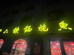-王老六铁锅炖鱼(翠微店)