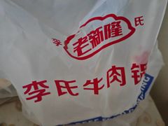 -老新隆牛肉锅贴(新街口店)