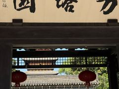 -常熟方塔园