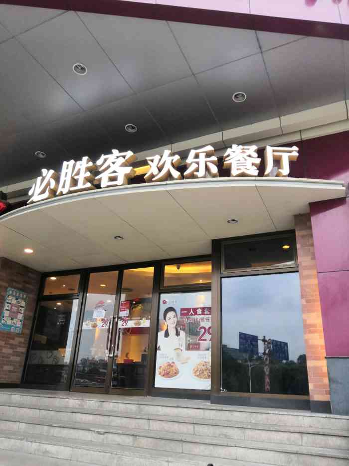 必胜客(兴隆店)-"点评一下兴隆大厦一楼的必胜客分店,我其实.