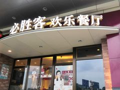 门面-必胜客(兴隆店)