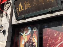 -万隆火腿庄