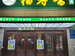 -福寿斋(顺义总店)