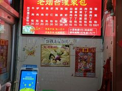 -老烟台灌汤包(南洪街店)