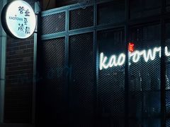 -KAOTOWN烤堂•烧烤(海汇港店)