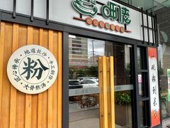 -呷佬·长沙手工米粉(金沙江路店)