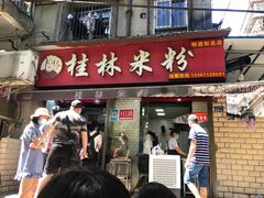 门面-覃肥叔桂林米粉(粮道街店)