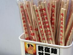 -咱家王新国把子肉(县东巷店)