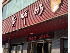门面-黄师奶甜品店