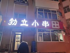 门面-勃利地摊·勃立小串烧烤