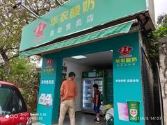 -华农酸奶(五山直营店)