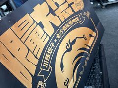 -川西坝子火锅(清江东路3.0直营店)
