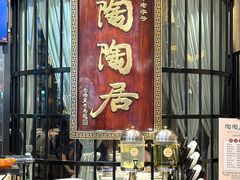 -陶陶居酒家(SM二期购物广场店)