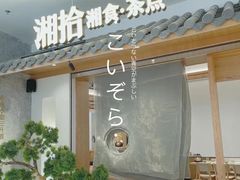 -湘拾(壹方北馆店)