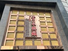 门面-津菜典藏河西店(水上店)