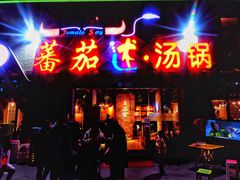 门面-蕃茄述·好汤自然来(江汉路店)