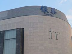 -杭州湖滨in77