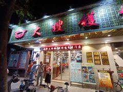 门面-大嫂镬仔·焖鸡煲·啫啫煲(逢源路店)