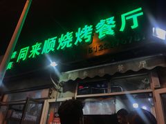 -同来顺烧烤餐厅(哈尔滨道店)