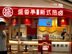 -盛香亭热卤(永旺梦乐城店)