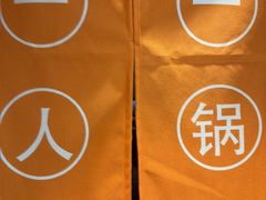 -呷哺呷哺 黄金牧场 (回龙观港龙店)