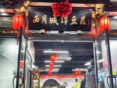 -西月城谭豆花(春熙路店)
