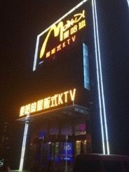 -麦哈迪量贩式KTV
