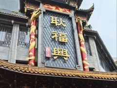 -耿福兴(凤凰美食街店)