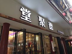 门面-堂聚德(三圣宫美食文化街店)