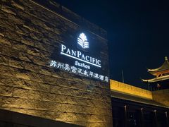-苏州吴宫泛太平洋酒店