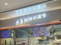 -阳阳中国饭(龙湖大兴天街)