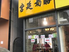 门面-清真马记宫廷奶酪(广渠门内大街店)