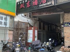门面-双东酒店(东关街店)